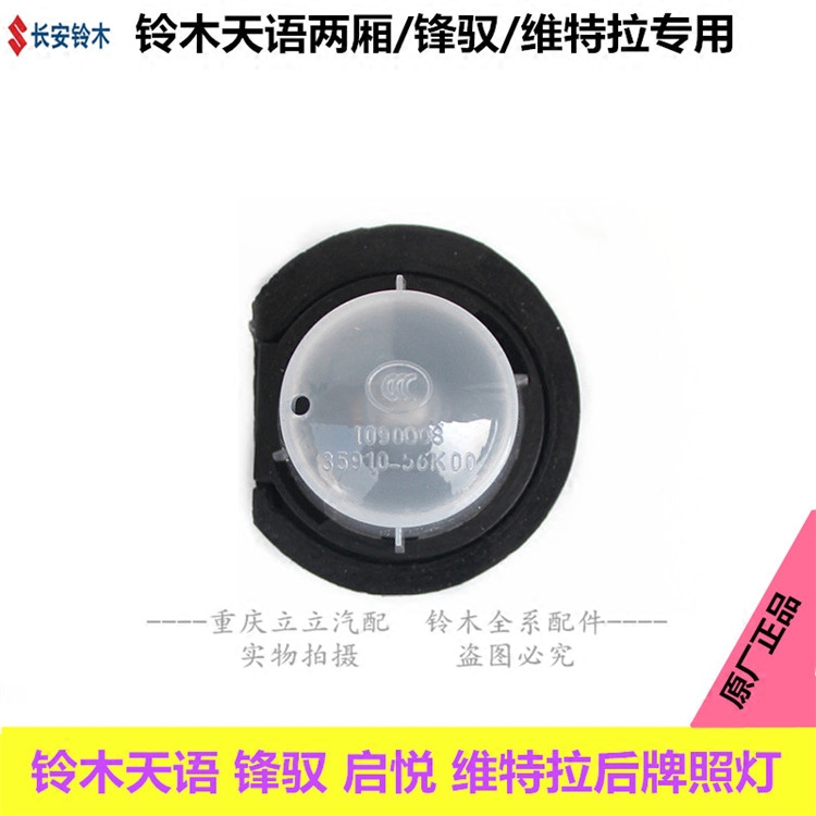 铃木维特拉锋驭启悦天语行李箱灯