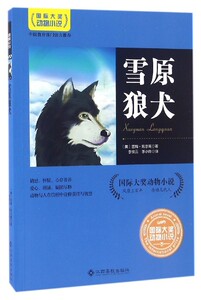 国际大奖动物小说：雪原狼犬吉姆·凯尔高9787549341436江西高校