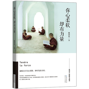 你心柔软，却有力量（林清玄著）