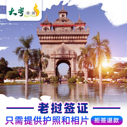 广州领区全国收客老挝签证拒签退款