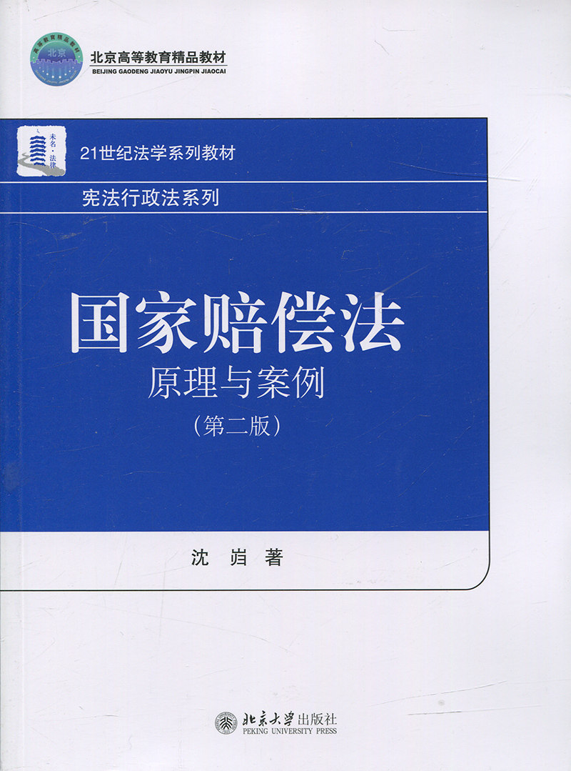 国家赔偿法：原理与案例(第二版)沈岿北京大学9787301278437