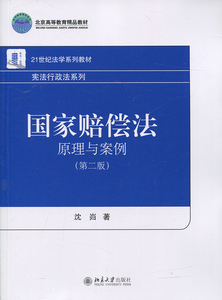 国家赔偿法：原理与案例(第二版)沈岿北京大学9787301278437