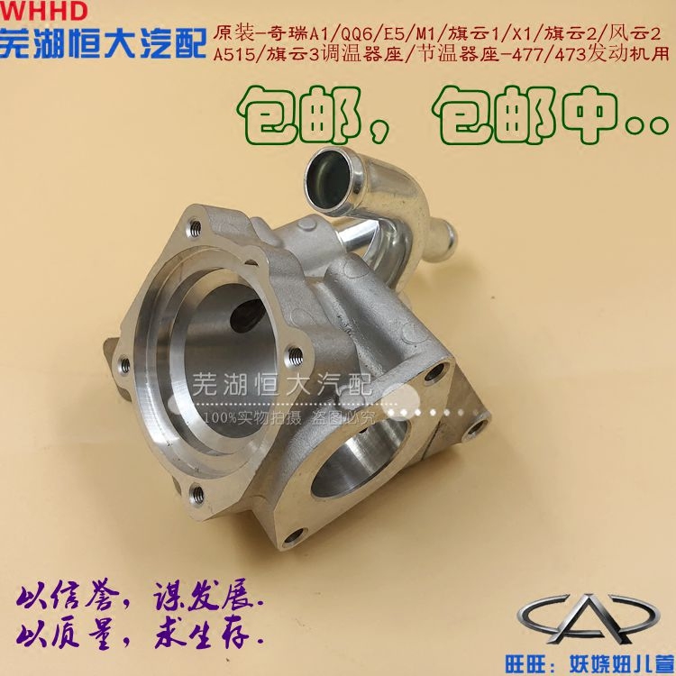 QQ6A5旗云3风云2调温器座