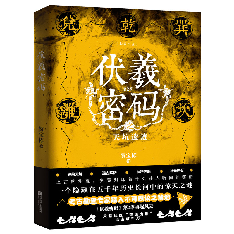 伏羲密码:第2季:天坑遗迹正版RT贺宝栋著江苏凤凰文艺9787559418005