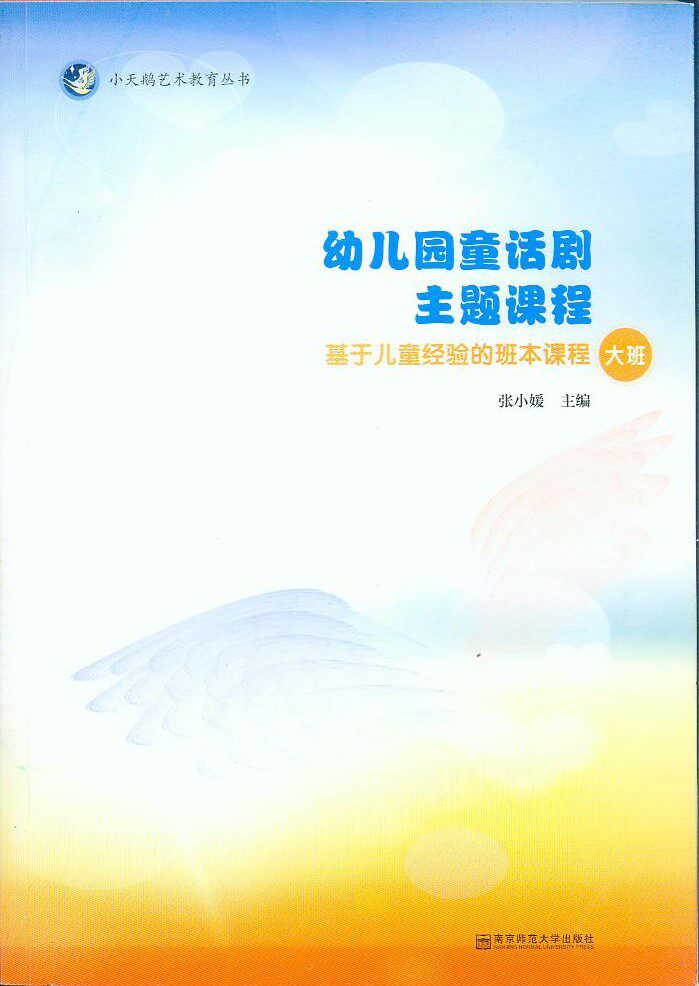 幼儿园童话剧主题课程-基于儿童经验的班本课程（大班含1张光盘)张小媛9787565124037南京师范大学