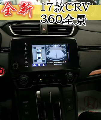 新款 本田17款 CRV超清360度全景摄像头倒车
