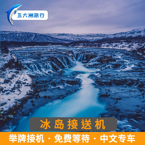 （省心的旅游）一价全包，超省心咨询客服机票酒店一站式购齐 （尊贵的体验）专人全程只为您服务 （靠谱的服务）24小时中文客服服务，24小时vx微信客服服务 （专业的团队）当地生活十年以上华人中文司机，没有语言障碍