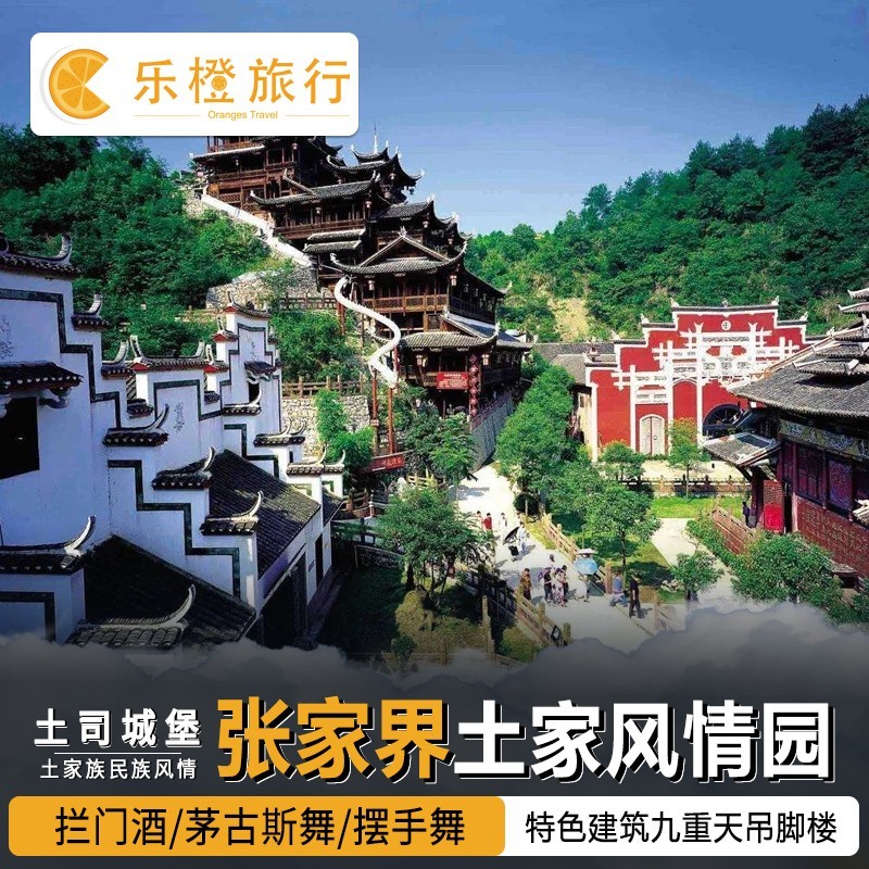 [土家风情园-大门票]张家界土家风情园土司城