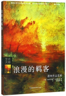六库影响世界艺术史的艺术大师-透纳作品赏析:浪漫的羁客[意]加布里埃·克列帕迪9787569922141北京时代华文书局