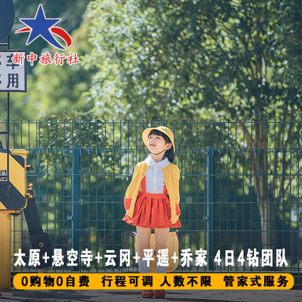飞猪山西旅游太原悬空寺云冈石窟平遥古城乔家大院4日4钻私家团
