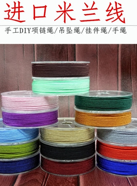 包邮diy吊坠挂绳玉佩手串佛珠进口米兰绳子编织项链手链无弹力线