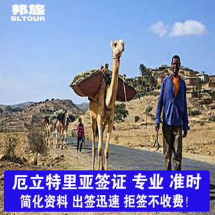 厄立特里亚旅游签证 厄立特里亚入境签证 厄立特里亚商务签证 厄立特里亚入境签证 旅游签（拒签不收费））