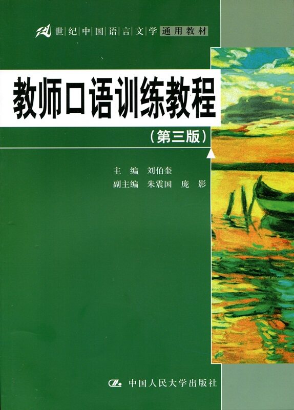 教师口语训练教程（第三版）（21世纪中国语言文学通用教材）刘伯奎中国人民大学9787300243764