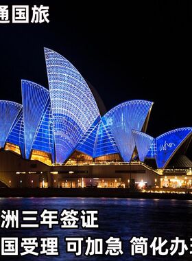 澳大利亚访客600签证（旅游）三年多次上海送签