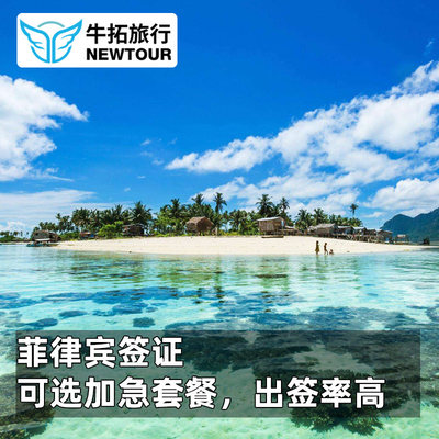 菲律宾·旅游签证·上海送签·牛拓菲律宾个人旅游签证可加急