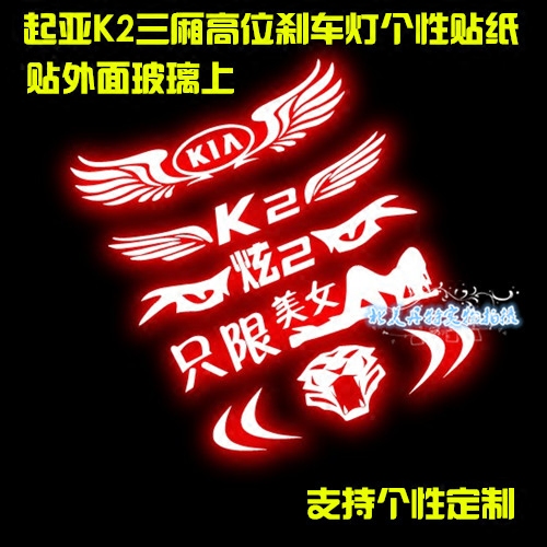起亚K2专用高位刹车灯贴纸仿碳纤维贴纸尾灯车贴改装个性装饰车贴