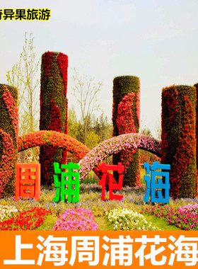 [周浦花海-大门票]上海 周浦花海 大门票