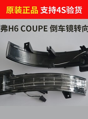 哈弗H6Coupe后视镜转向灯原厂