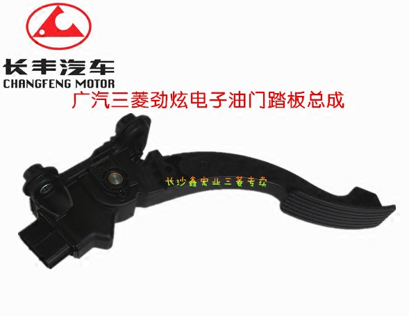 广汽三菱劲炫ASX电子油门踏板总成 带传感器模块【广汽原装】