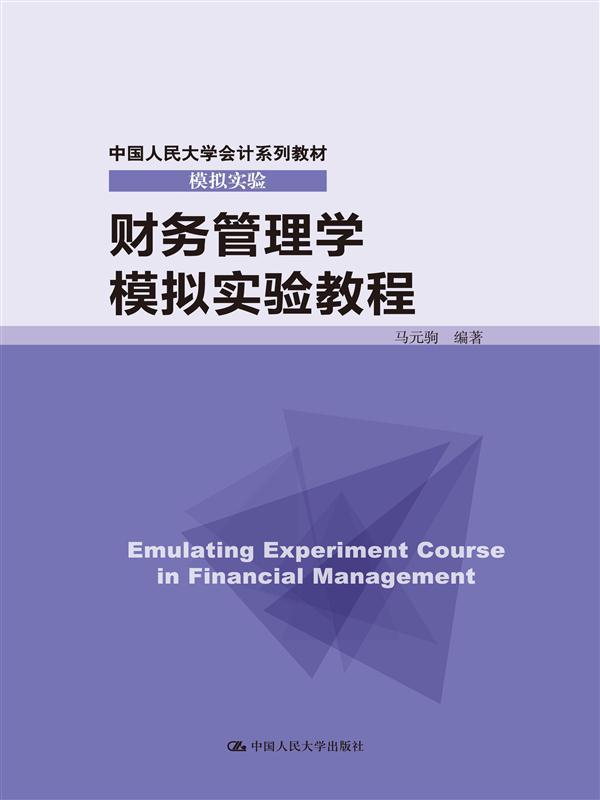 财务管理学模拟实验教程（中国人民大学会计系列教材·模拟实验）马元驹中国人民大学9787300208435