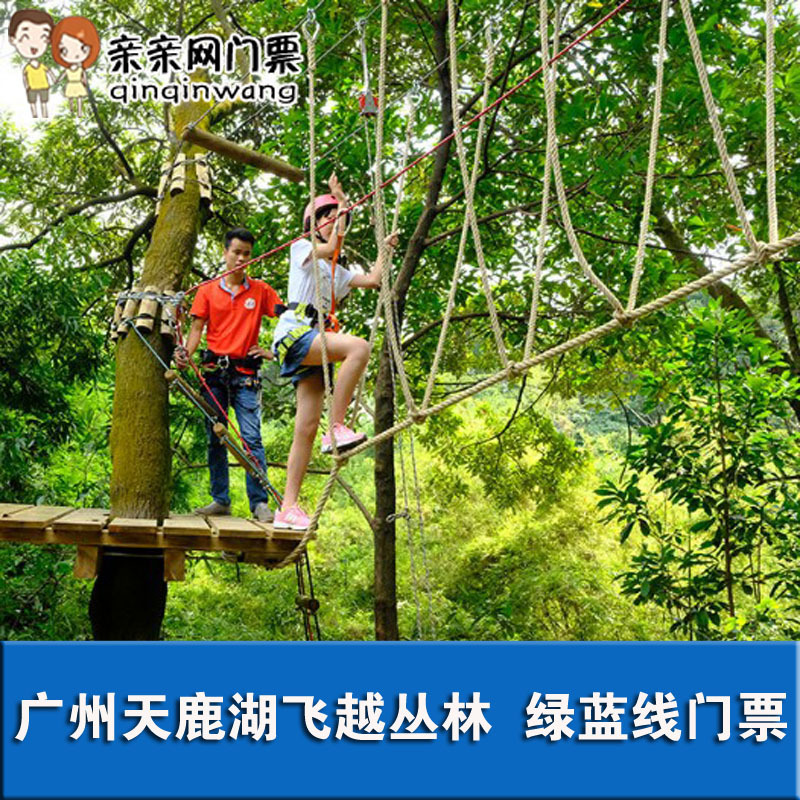 [天鹿湖森林公园-绿蓝套票]广州 天鹿湖飞越丛林 绿蓝