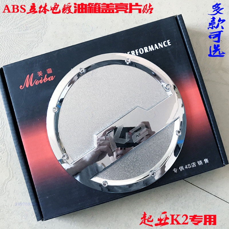 起亚K2油箱盖 新老款K2专用油箱盖贴立体双色ABS电镀铬改装饰亮片