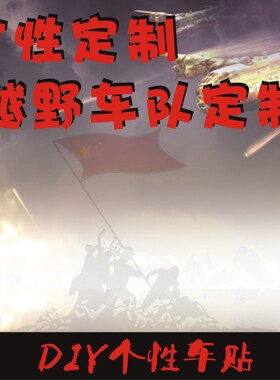 越野车友会LOGO拉花定制车贴