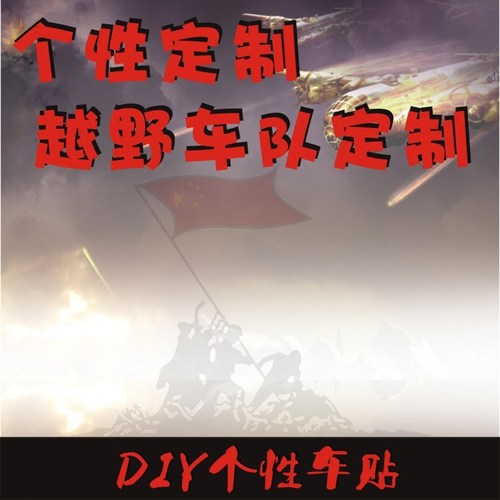 汽车贴纸定做定制车友会越野车贴LOGO商标拉花车身广告装饰贴DIY - 封面