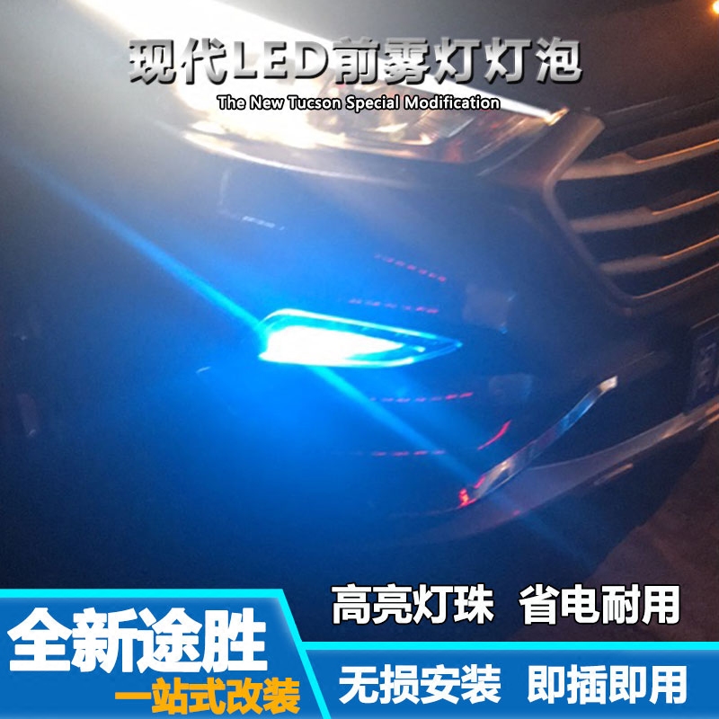 15-19款现代全新途胜前杠雾灯改装专用悦纳LED冰蓝爆闪防雾灯灯泡