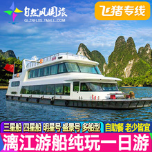 飞猪专线桂林到阳朔船票漓江三星船四星游船银子岩纯玩一日游旅游