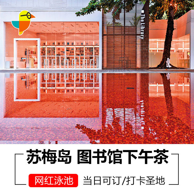 苏梅岛图书馆酒店下午茶 网红泳池海景下午茶代订
