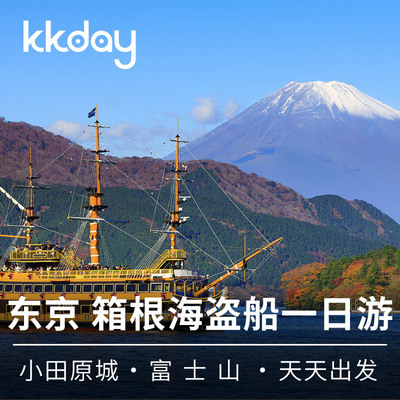 日本东京箱根海盗船小田原城大涌谷芦之湖富士山一日游 旅游度假 飞猪