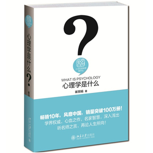 心理学是什么崔丽娟北京大学9787301259023