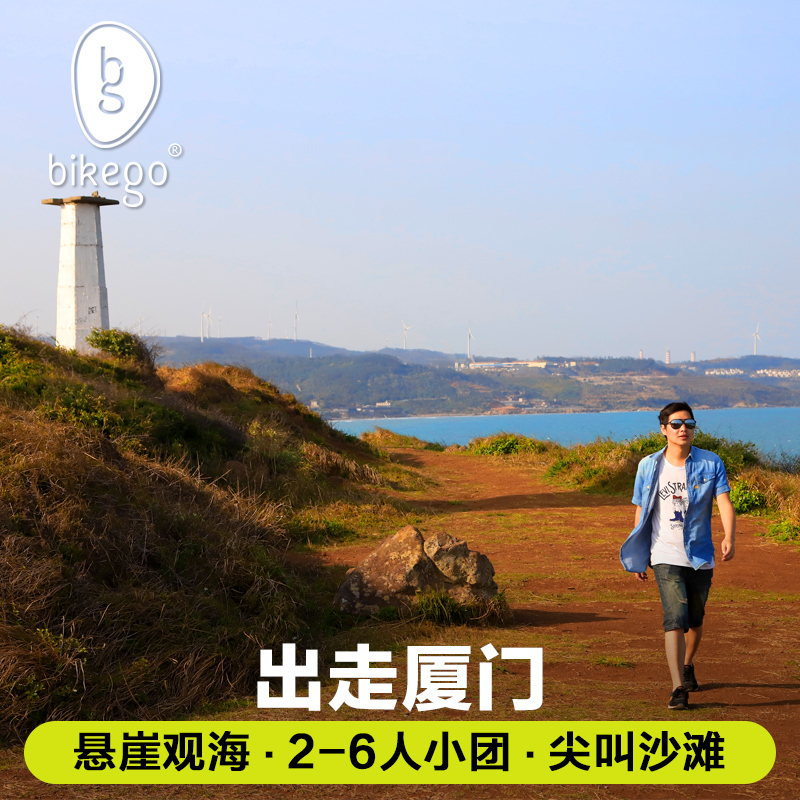 bikego福建小垦丁 厦门一日游纯玩夜邮轮旅游沙滩镇海角2-6人小团