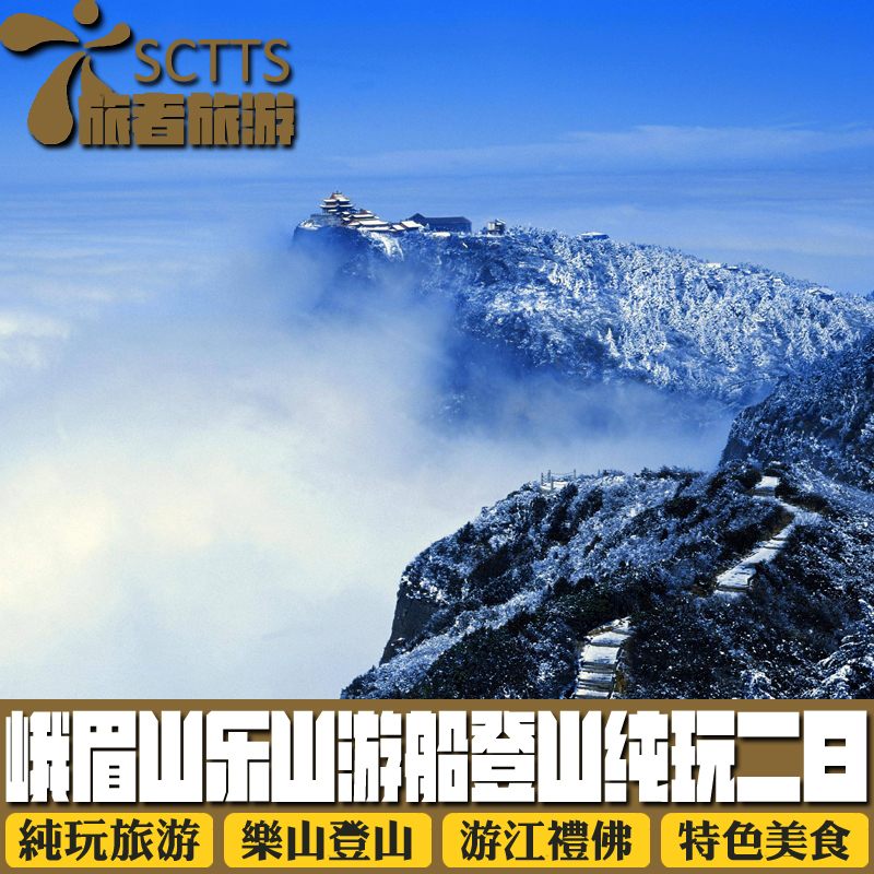 四川成都到峨眉山旅游纯玩团二日游船游登山乐山大佛2天1晚跟团游