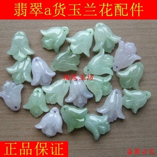 批缅甸玉器DIY配件 A货翡翠玉兰花吊坠手工饰品玉石辅件