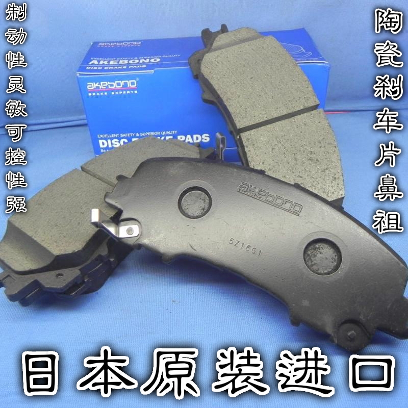 akebono日本英菲尼迪前刹车片