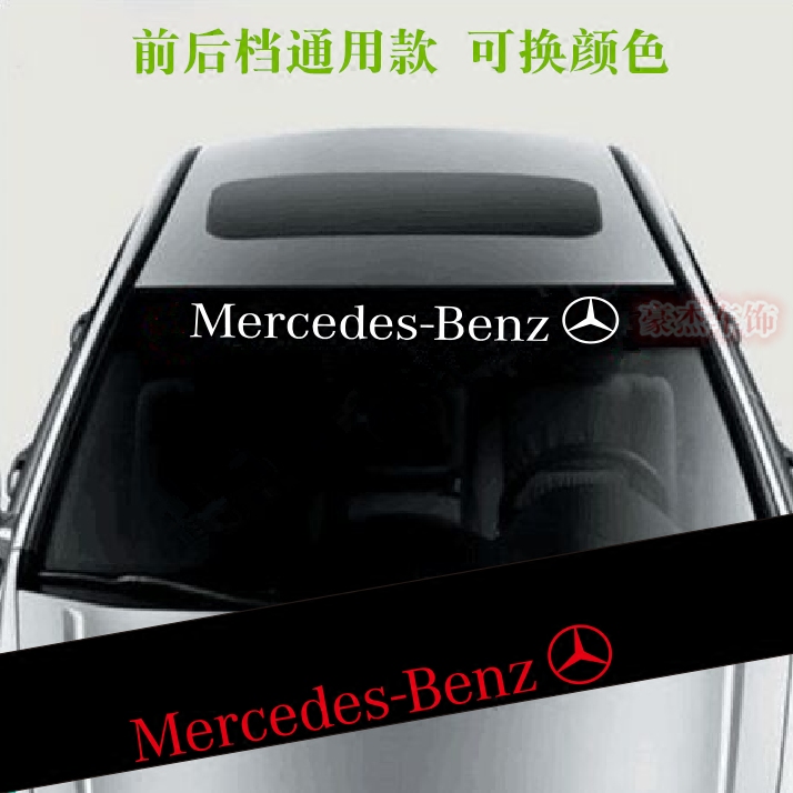 奔驰后档玻璃改装车贴