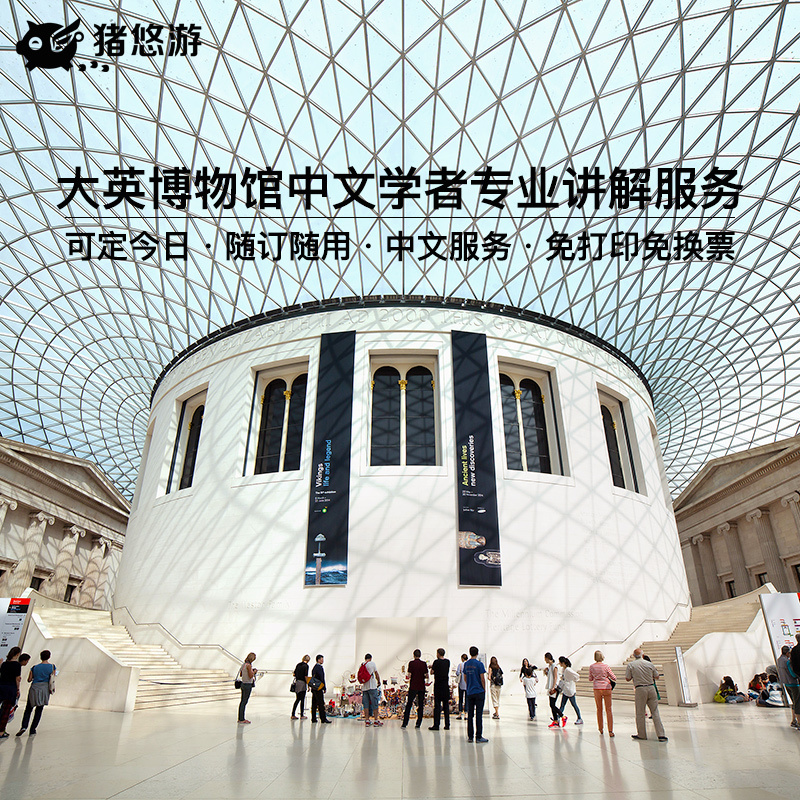 可定今日可接急单免打印英国伦敦大英博物馆中文专业学者讲解