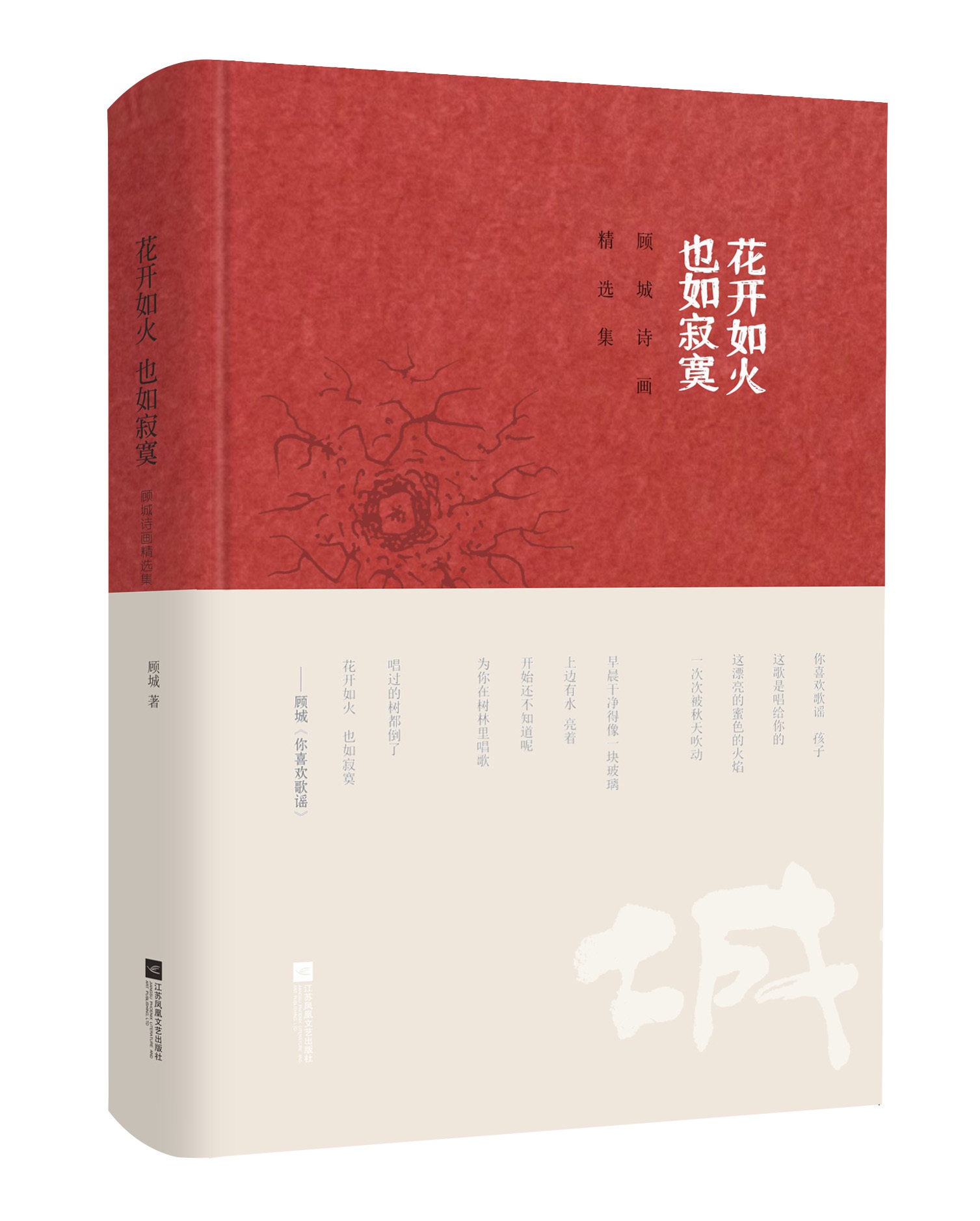 花开如火 也如寂寞:顾城诗画精选集