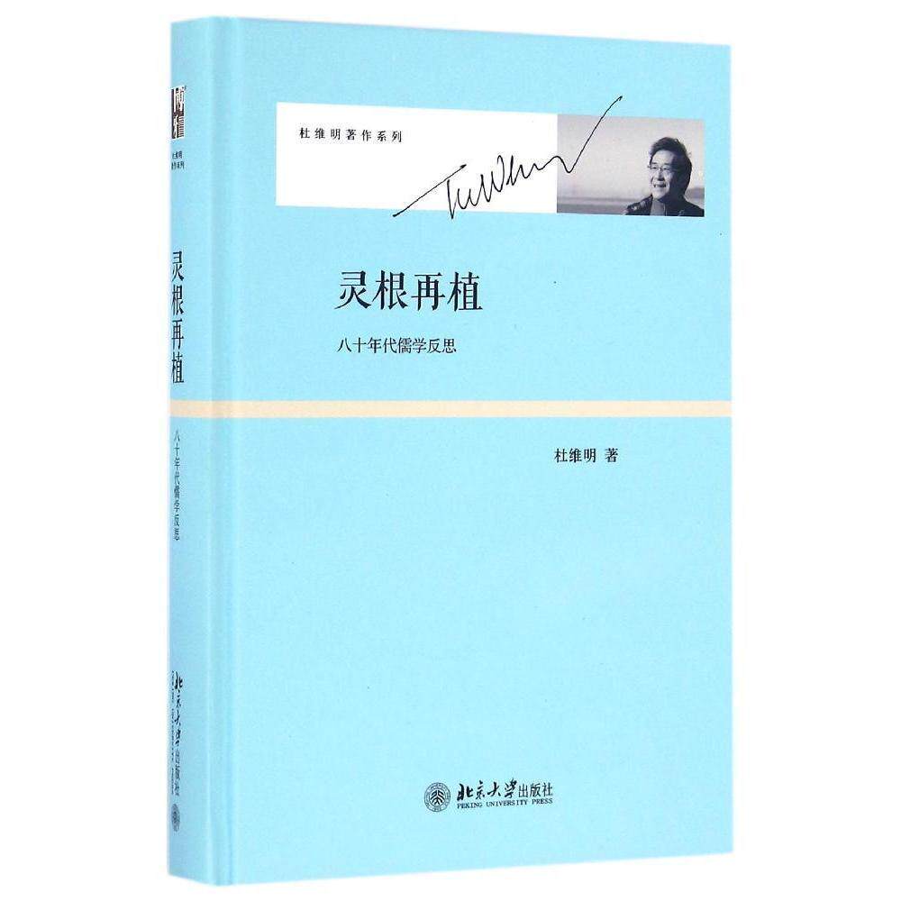 灵根再植：八十年代儒学反思杜维明北京大学9787301266632