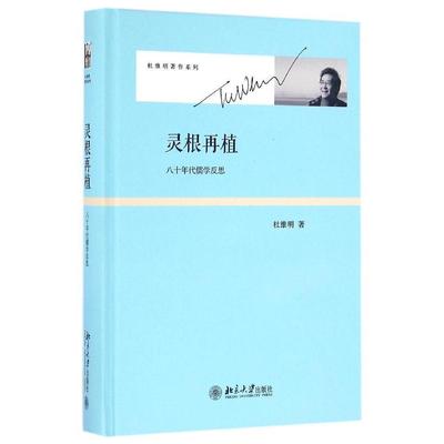 灵根再植：八十年代儒学反思杜维明北京大学9787301266632