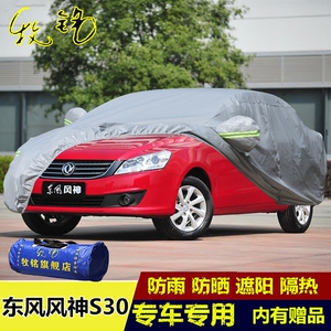 东风风神S30专用车衣车罩汽车套加厚防雨防晒隔热防尘遮阳车外套