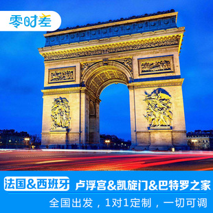 定制旅行法国西班牙定制游13天含签证机票凯旋门+卢浮宫+巴特