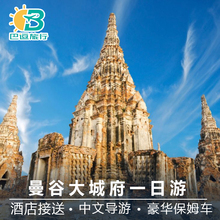 泰国旅游曼谷大城府一日游纯玩1