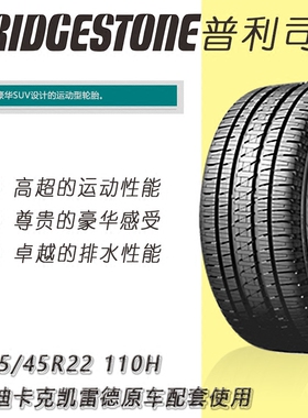 普利司通进口轮胎285/45R22 H/L ALENZA 110H凯雷德原车配套包邮