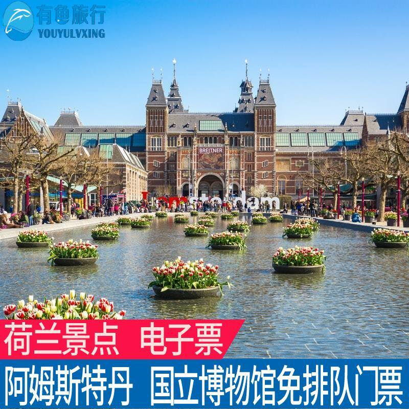 [阿姆斯特丹国立博物馆-常设展览门票]阿姆斯特丹国立博物馆 荷兰门票