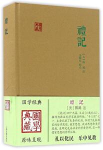 **国学典藏系列--礼记（精装）