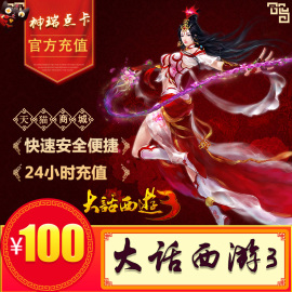 网易一卡通100元1000点/新大话西游3点卡100元1000点游戏点数充值