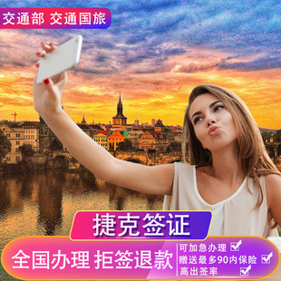宝贝捷克签证个人旅游北京送签